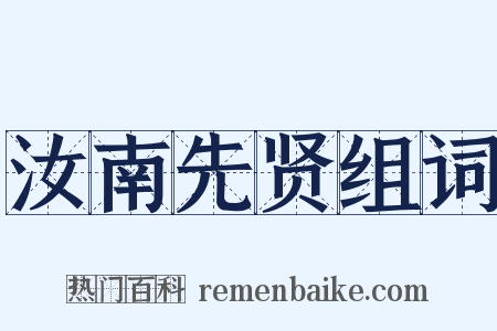 汝南先贤组词是什么意思的图片